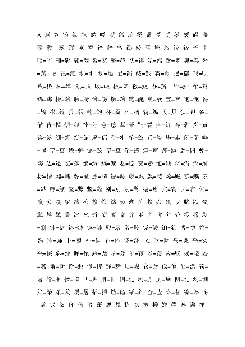 简体字繁体字对照表_第1页