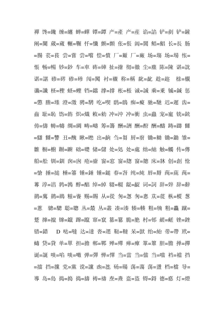 简体字繁体字对照表_第2页