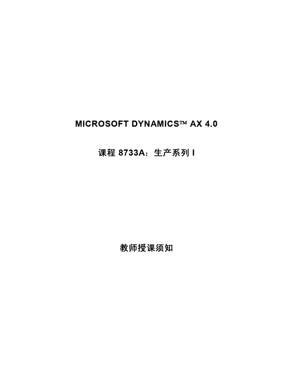 简体中文Axapta生产说明书_说明_第1页