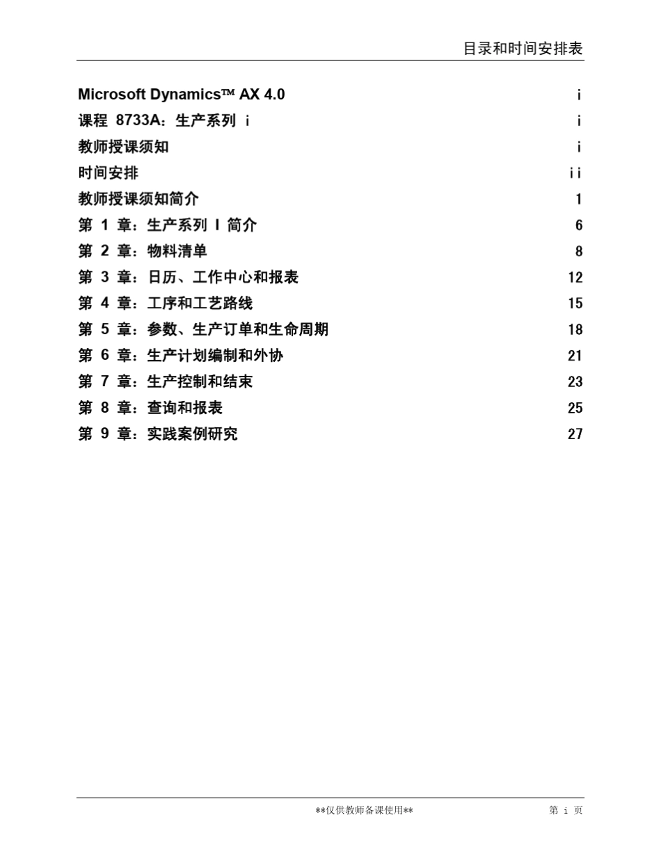 简体中文Axapta生产说明书_说明_第3页
