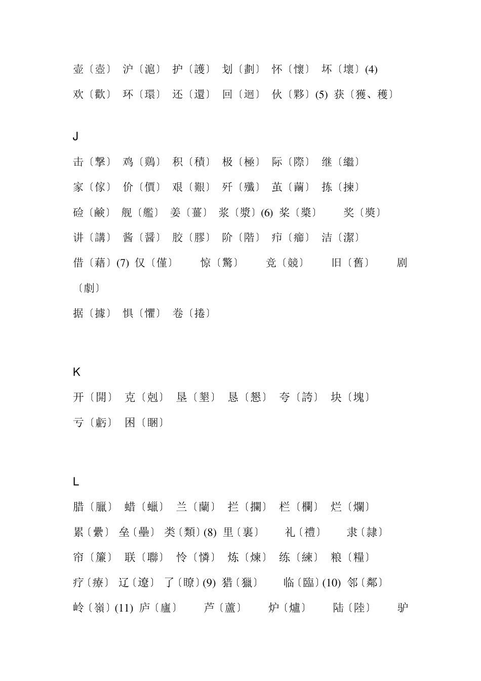 简体汉字大全中国汉字_第3页