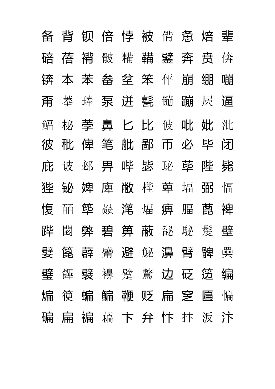 简体汉字大全_第3页