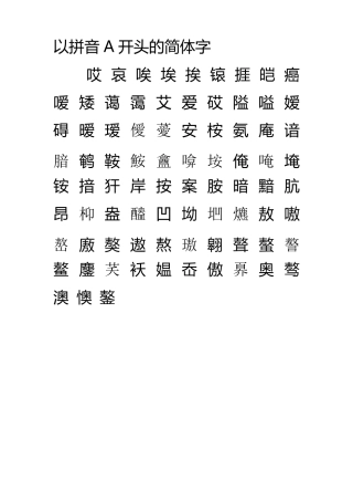 简体汉字大全