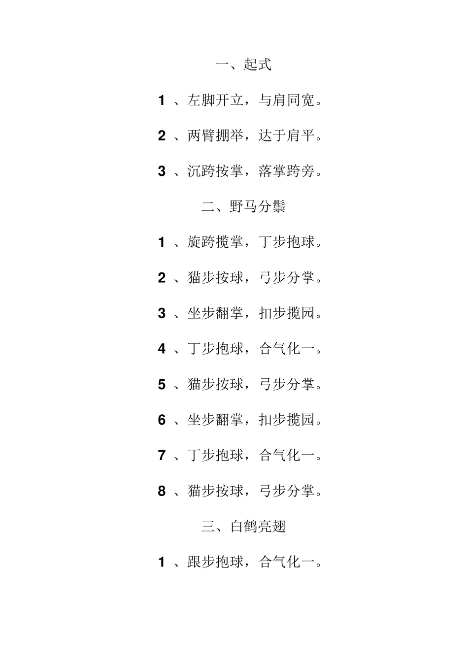 简化太极拳(二十四式)动作分解口令_第1页