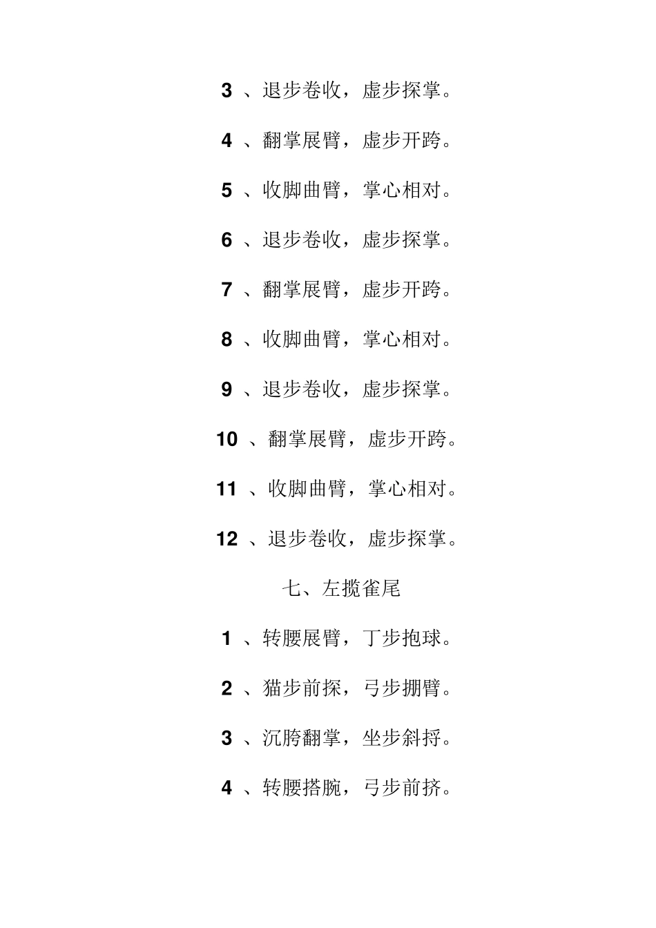 简化太极拳(二十四式)动作分解口令_第3页
