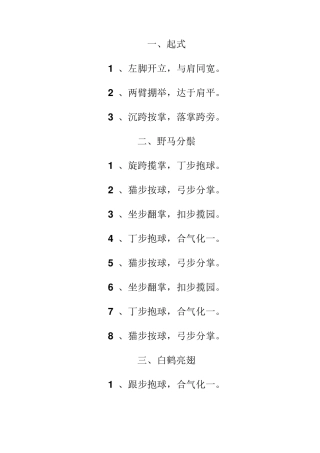 简化太极拳(二十四式)动作分解口令