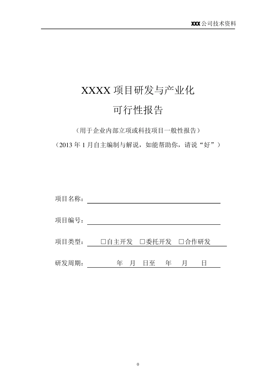 简化版可行性报告格式_第1页