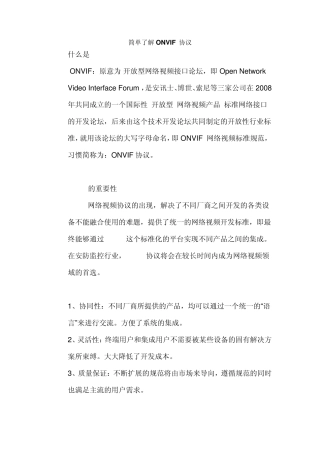 简单了解ONVIF协议