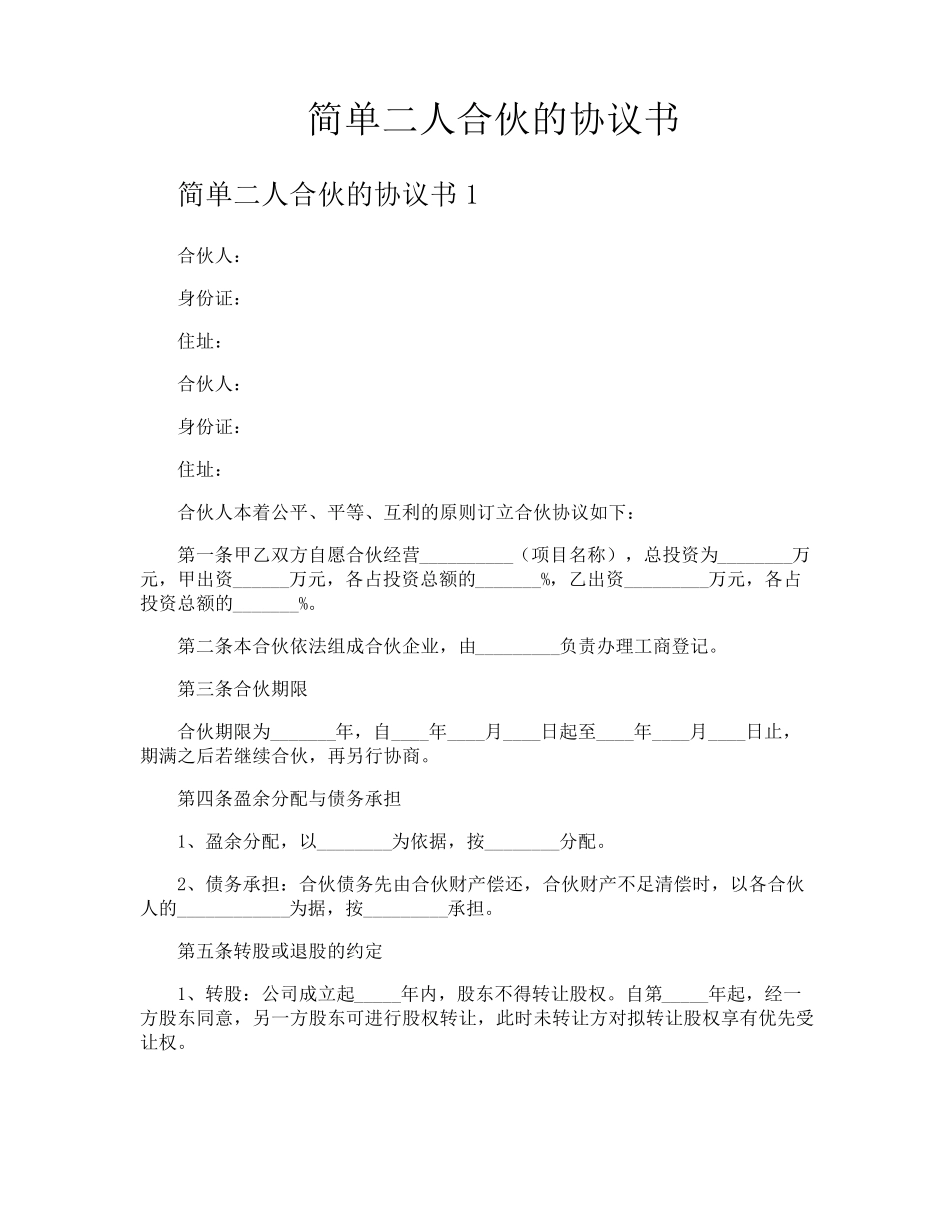 简单二人合伙的协议书_第1页