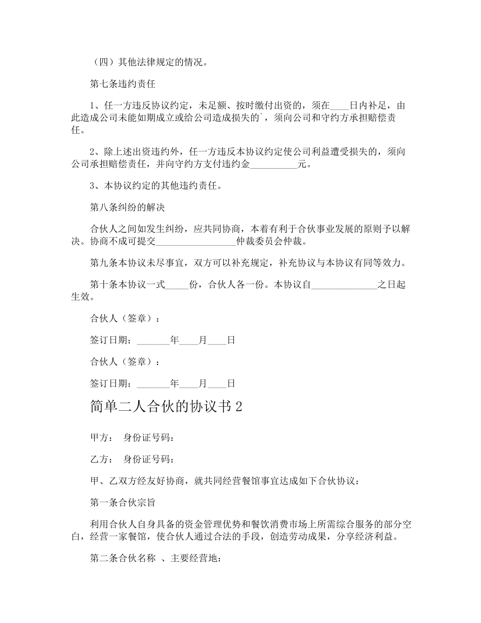 简单二人合伙的协议书_第3页