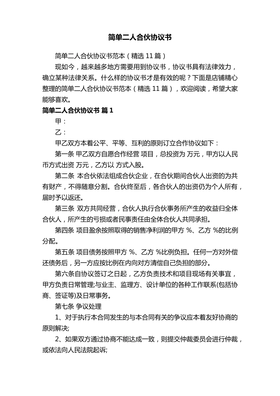 简单二人合伙协议书_第1页