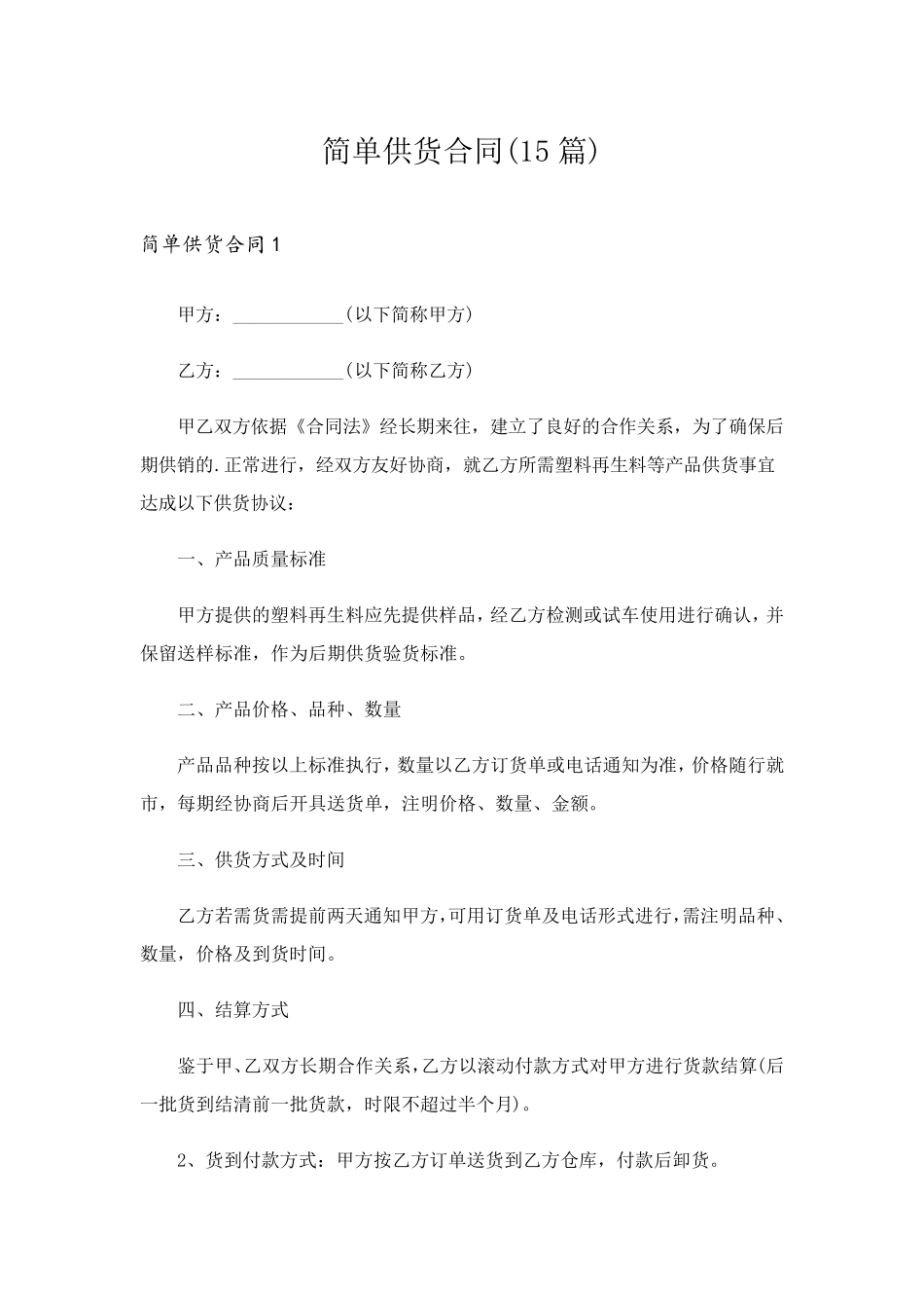 简单供货合同(15篇)_第1页