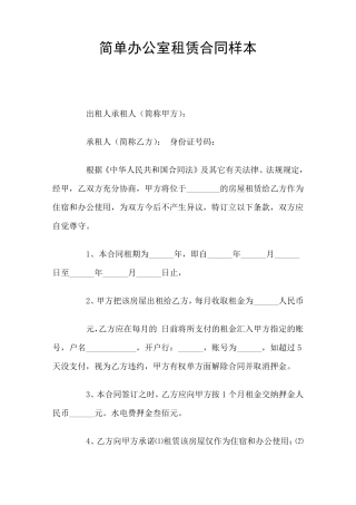 简单办公室租赁合同(官方版)