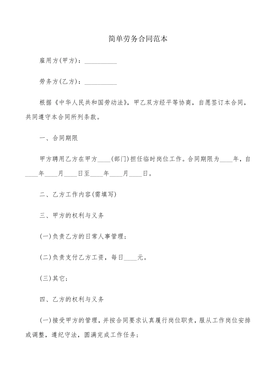 简单劳务合同范本(4篇)_第1页