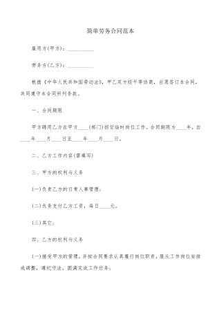 简单劳务合同范本(4篇)