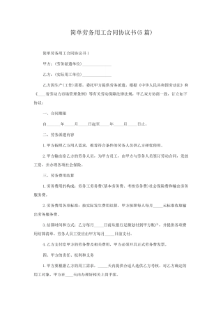 简单劳务用工合同协议书(5篇)