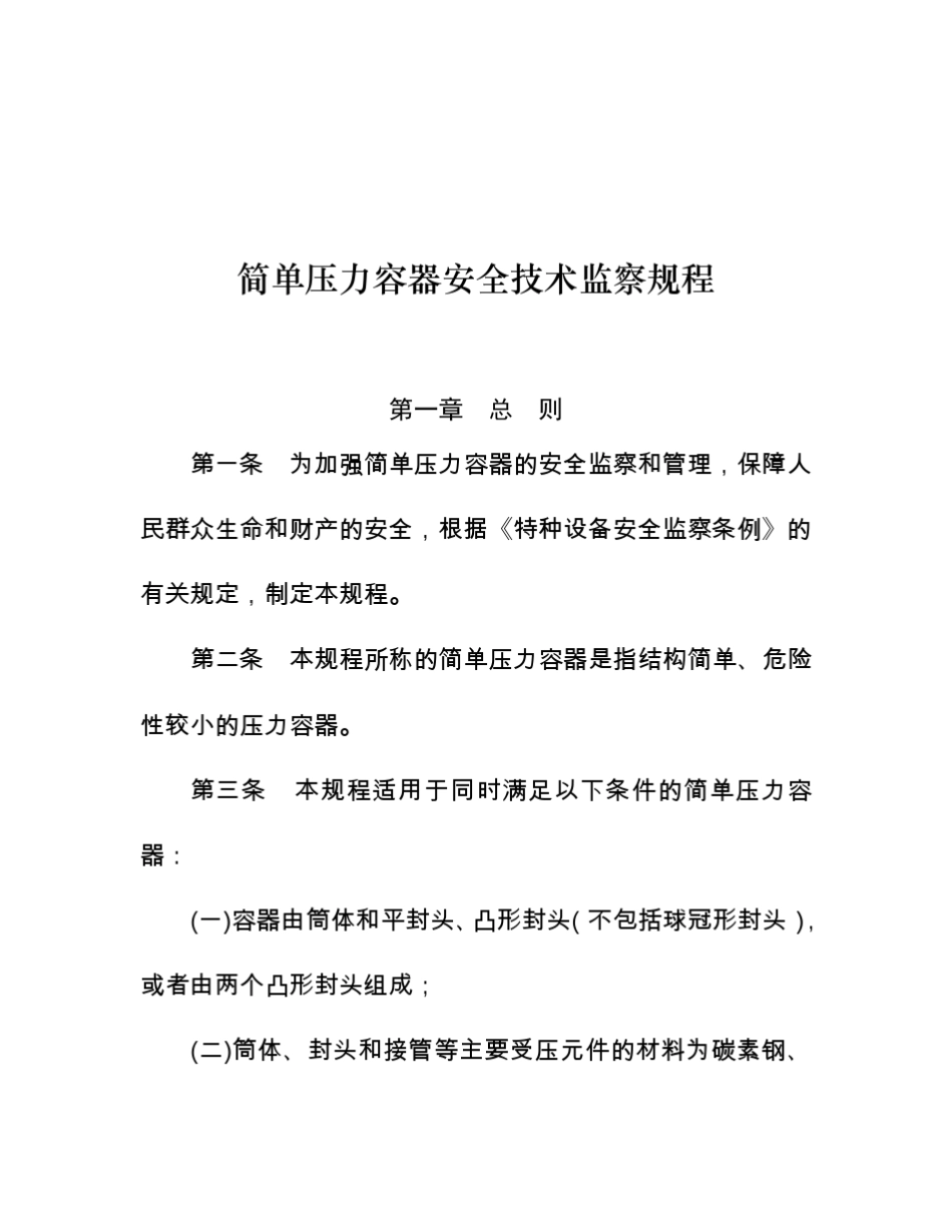 简单压力容器安全技术监察规程(2007)_第1页