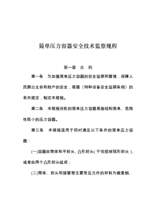 简单压力容器安全技术监察规程(2007)