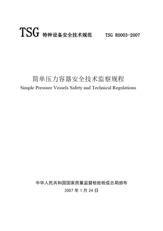 简单压力容器安全技术监察规程