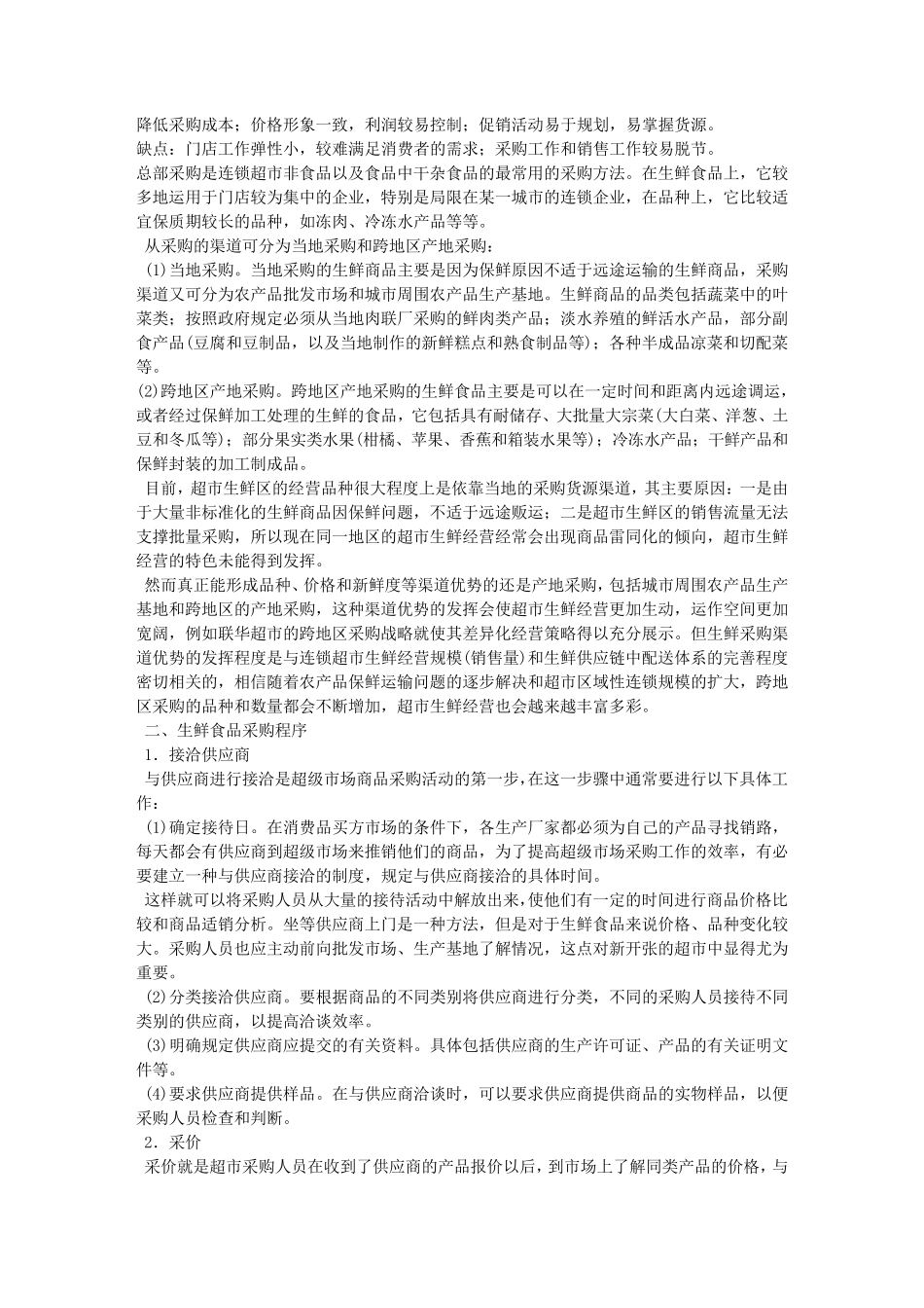 超市生鲜采购合同_第2页