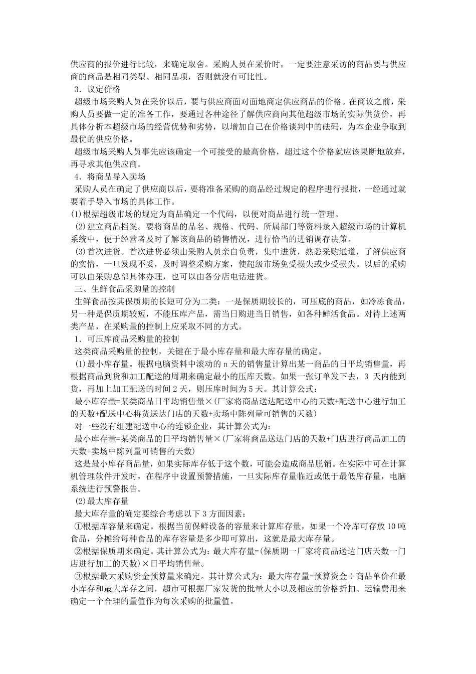 超市生鲜采购合同_第3页