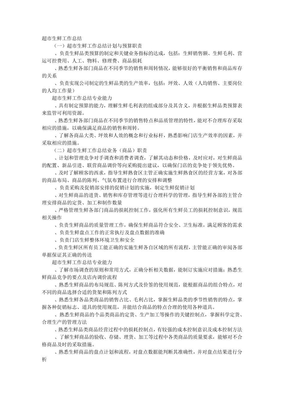 超市生鲜部实习心得体会_第1页