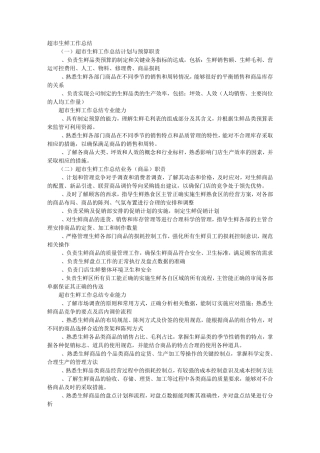 超市生鲜部实习心得体会