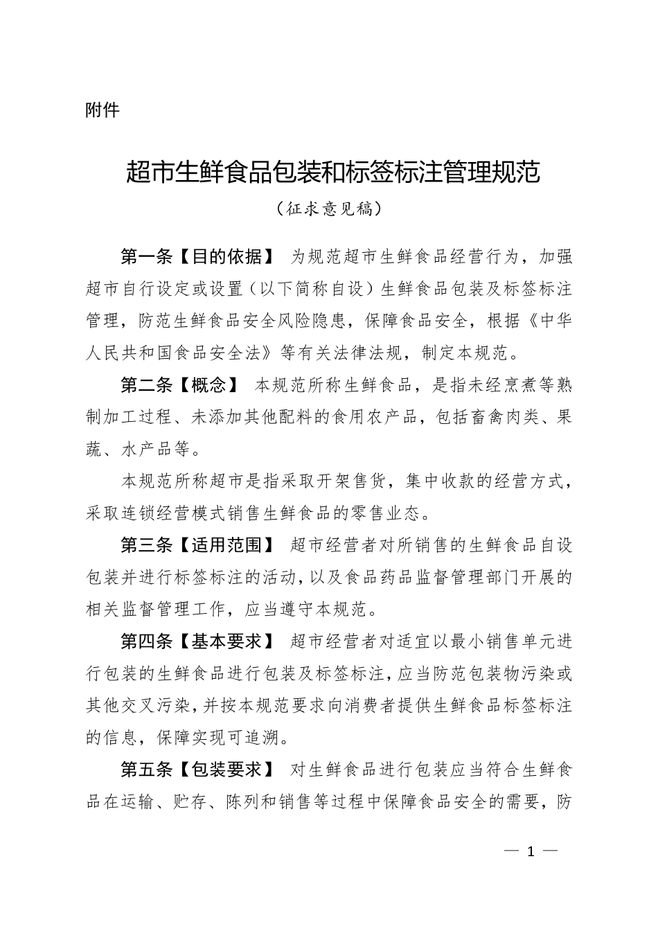 超市生鲜食品包装和标签标注管理规范_第1页
