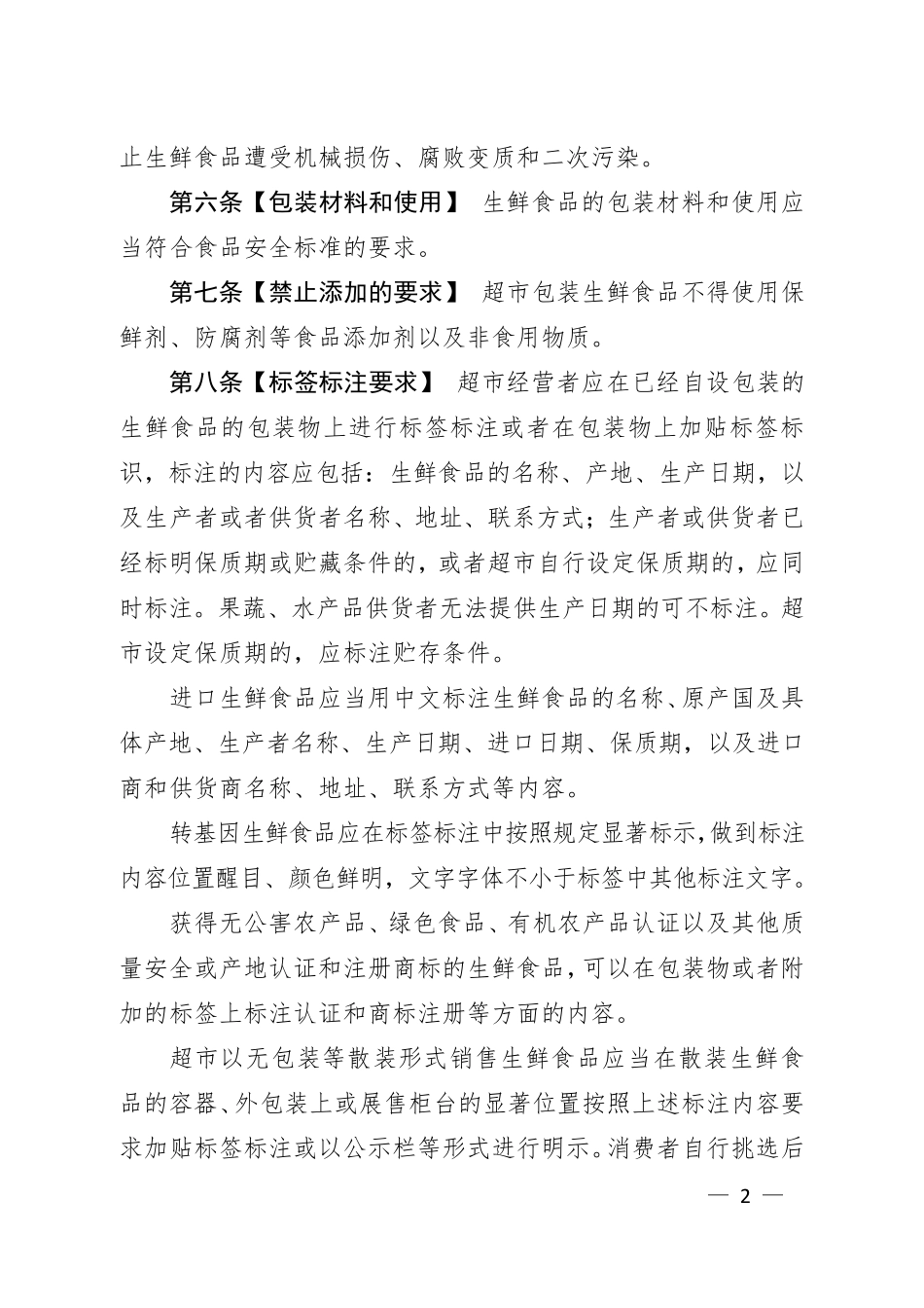 超市生鲜食品包装和标签标注管理规范_第2页