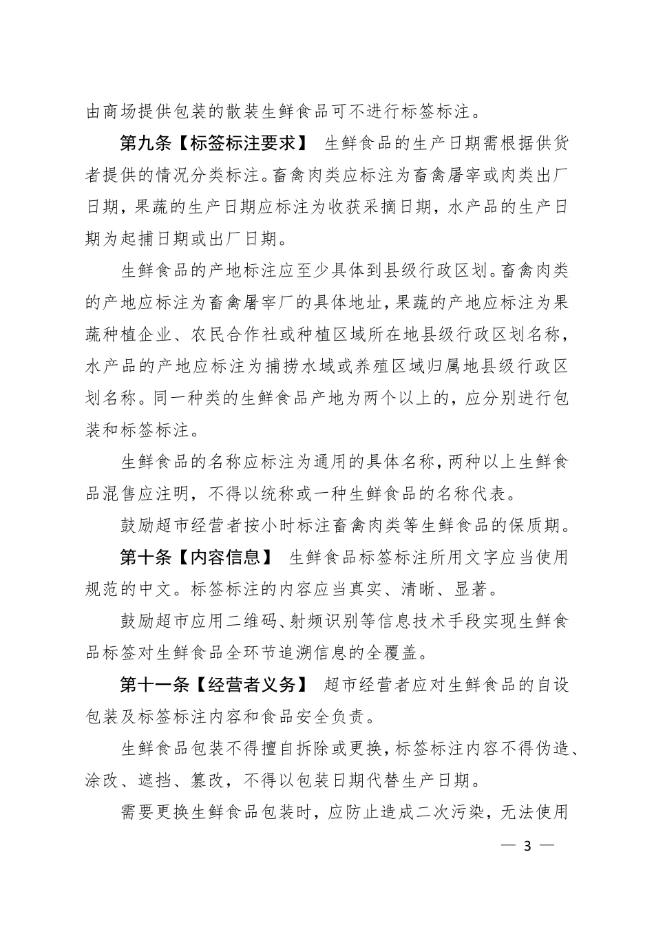 超市生鲜食品包装和标签标注管理规范_第3页