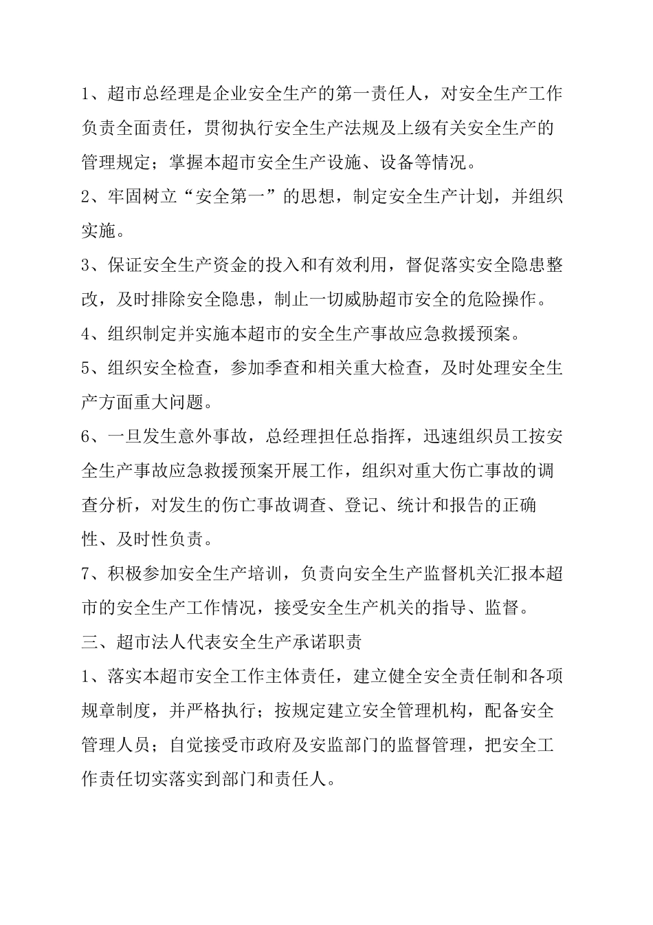 超市的安全生产的管理_第2页