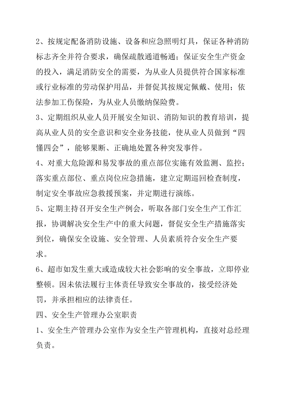 超市的安全生产的管理_第3页