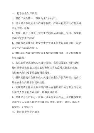 超市的安全生产的管理