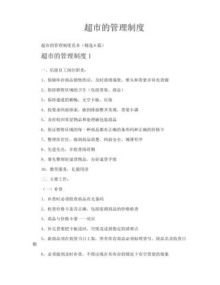 超市的管理制度