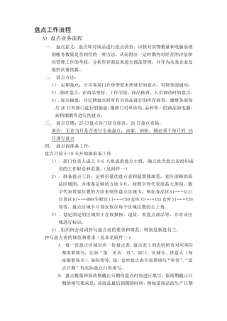 超市盘点工作流程