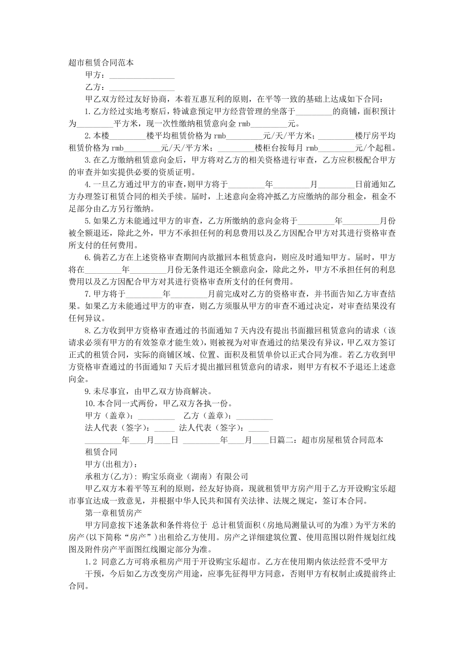 超市租赁合同范本_第1页