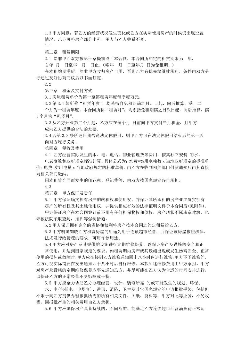 超市租赁合同范本_第2页