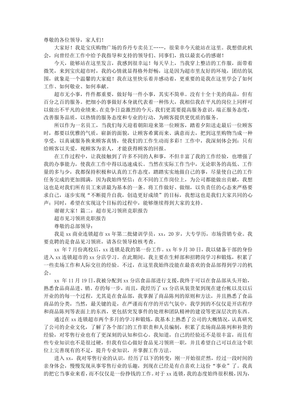 超市竞聘报告_第1页