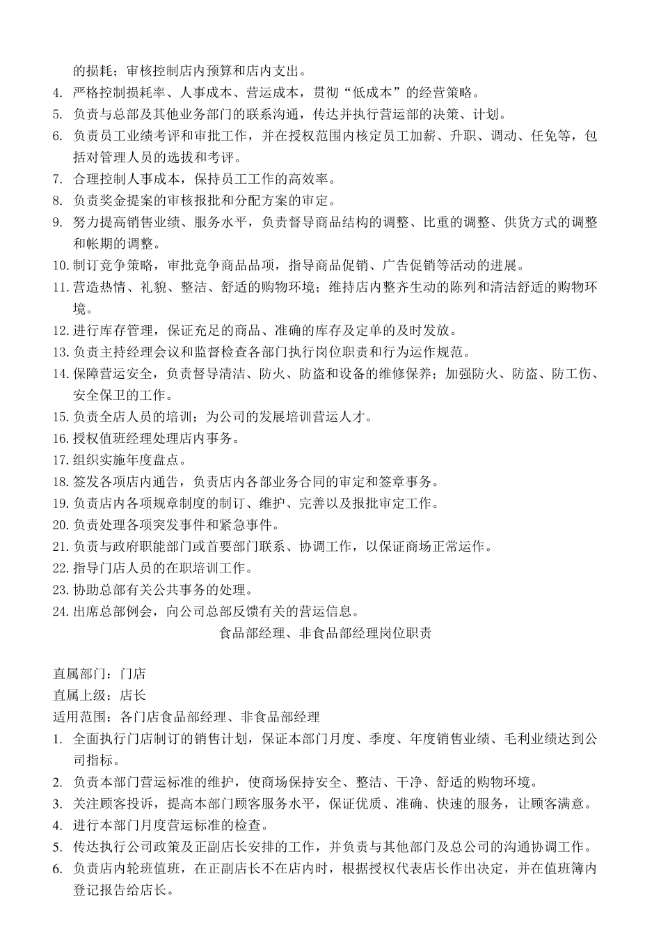 超市管理人员岗位职责_第2页