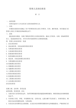 超市管理人员岗位职责