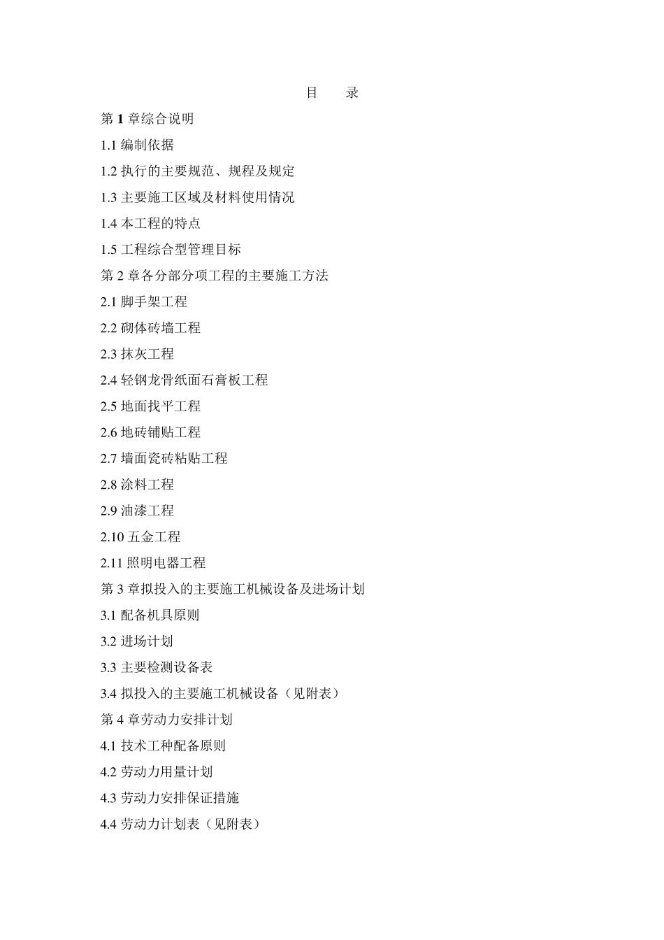 超市等室内装修施工方案_第1页