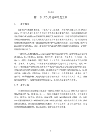 超市管理信息系统