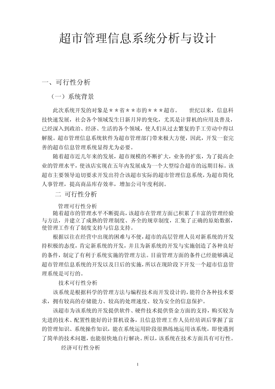 超市管理信息系统分析与设计_第1页