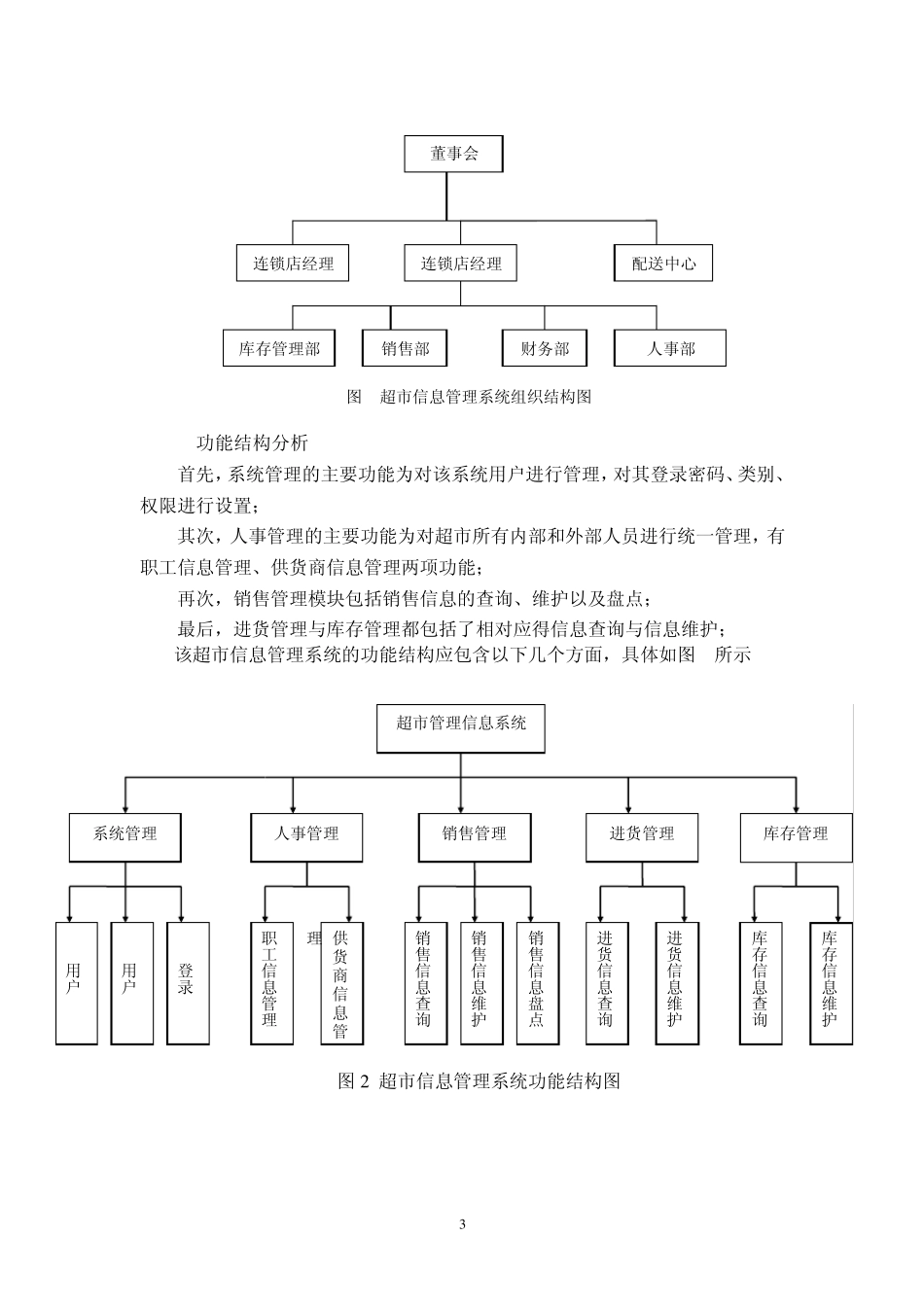 超市管理信息系统分析与设计_第3页