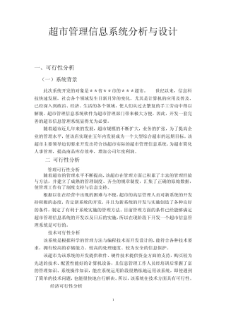 超市管理信息系统分析与设计