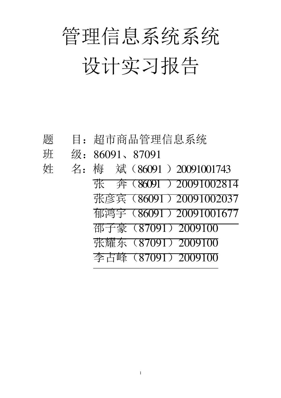 超市管理信息系统设计报告_第1页