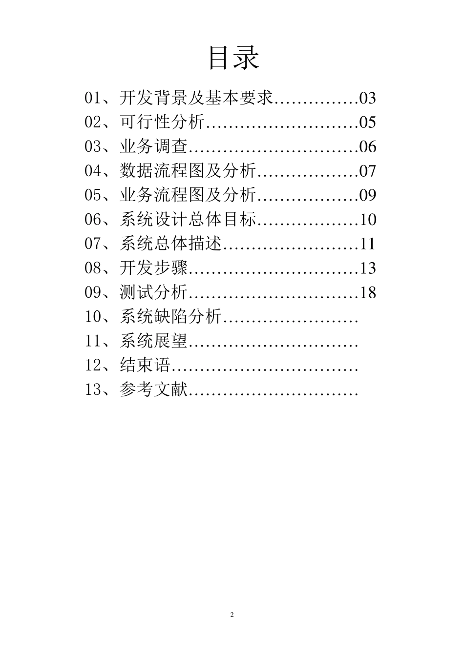 超市管理信息系统设计报告_第2页