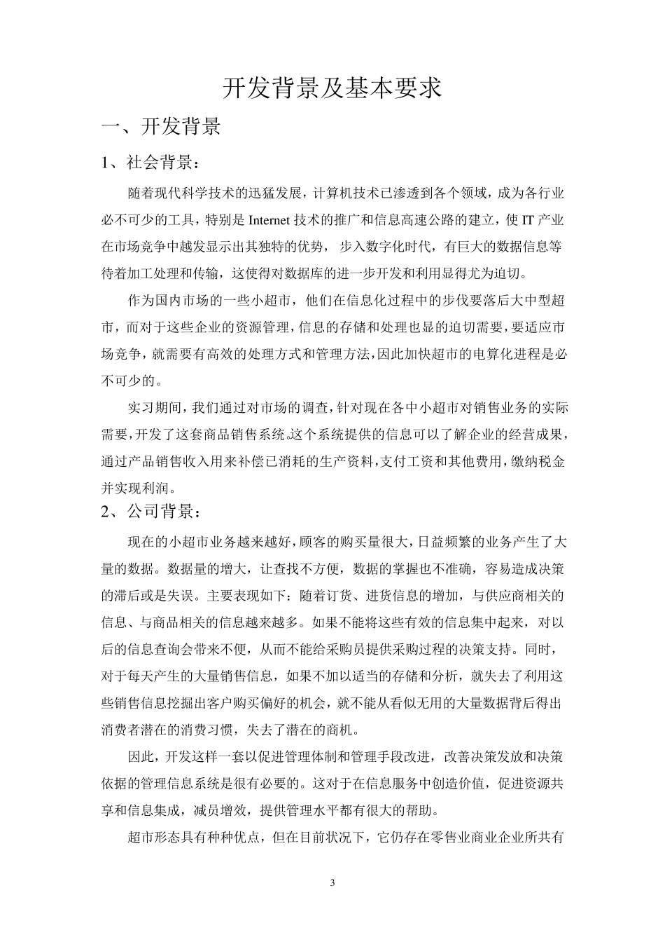 超市管理信息系统设计报告_第3页