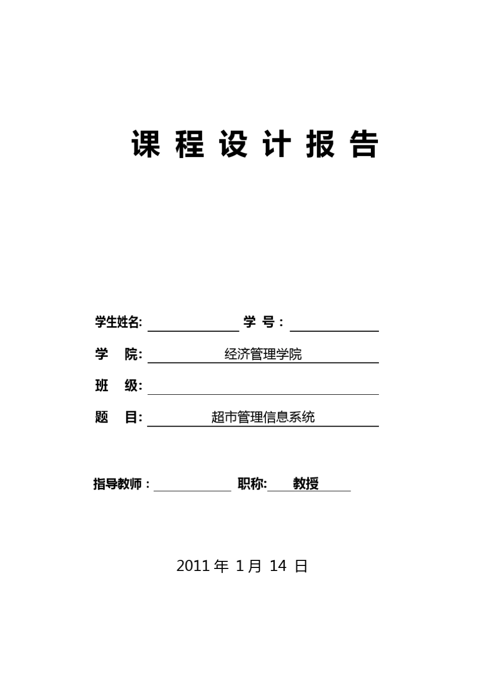 超市管理信息系统课程设计_第1页