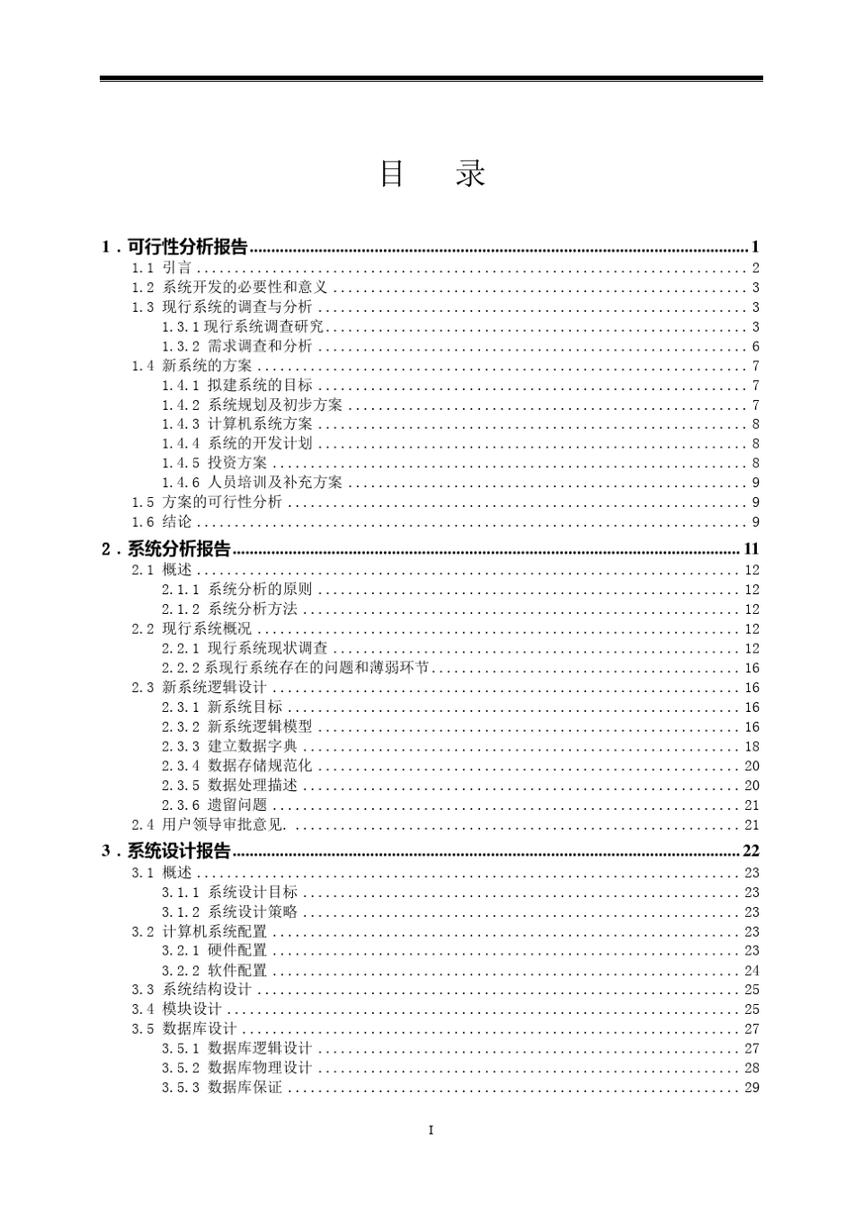超市管理信息系统课程设计_第3页